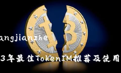 chuangjianzhe

2023年最佳TokenIM推荐及使用指南