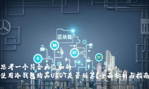思考一个符合大众和的  
使用冷钱包购买USDT是否划算？全面分析与指南