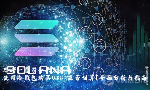 思考一个符合大众和的
使用冷钱包购买USDT是否划算?全面分析与指南