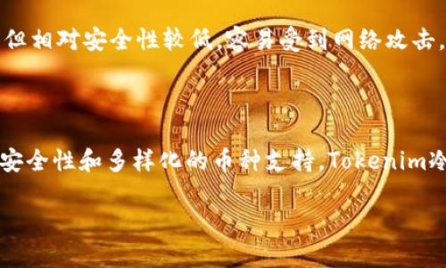tokenim冷钱包可以储存什么币种

冷钱包, tokenim, 数字货币, 加密货币储存, 电子钱包/guanjianci

Tokenim冷钱包可以储存的币种

在数字货币的世界中，安全性是用户最关注的问题之一。冷钱包作为一种安全的加密货币存储方式，越来越受到大众的青睐，其中Tokenim冷钱包备受关注。那么，Tokenim冷钱包究竟可以储存哪些币种呢？本文将详细介绍Tokenim冷钱包的功能，以及它所支持的币种。同时，我们也将探讨使用冷钱包的优势和一些常见的相关问题。

Tokenim冷钱包的基本概念

冷钱包是一种离线的数字货币存储方式，与热钱包相比，它并不连接互联网，因而能更好地保护用户的资产不受黑客攻击。Tokenim作为一个冷钱包品牌，旨在为用户提供更安全、便利的数字货币存储方案。Tokenim的设计主要围绕着用户安全、使用便捷以及支持多个币种展开。

Tokenim冷钱包的主要特点

Tokenim冷钱包具有以下几个显著特点：

ul
  li高安全性：由于冷钱包不联网，用户的私钥和数字资产被有效保护，降低了被盗风险。/li
  li多种币种支持：Tokenim冷钱包支持多种主流的加密货币，使用户可以集中管理不同种类的资产。/li
  li友好的用户界面：Tokenim冷钱包拥有简洁易用的界面，用户可以轻松进行币种存取。/li
  li定期更新：Tokenim团队会定期推出更新，确保冷钱包兼容最新的币种和技术。/li
/ul

Tokenim冷钱包支持的币种

Tokenim冷钱包支持多种加密货币，以下是一些主要的币种：

ul
  li比特币（BTC）/li
  li以太坊（ETH）/li
  li瑞波币（XRP）/li
  li莱特币（LTC）/li
  li比特现金（BCH）/li
  li稳定币（如USDT、USDC等）/li
  li其他大型Altcoin/li
/ul

以上只是Tokenim冷钱包支持的一部分币种，随着数字货币市场的变化，Tokenim也在不断增加新的支持币种，以满足用户的需求。

使用Tokenim冷钱包的优势

使用Tokenim冷钱包储存数字货币，有以下几个优势：

ul
  li安全性：由于Tokenim冷钱包不与互联网连接，用户的私钥始终处于离线状态，这大大降低了黑客攻击的风险。/li
  li便捷性：Tokenim冷钱包的用户界面友好，用户可以轻松进行货币之间的转换和管理，操作简单明了。/li
  li成本效益：与其他硬件钱包相比，Tokenim冷钱包的价格合理，为用户提供了较高的性价比。/li
  li定期更新和维护：Tokenim团队不断进行技术更新，确保钱包安全、性能优越，提供高效的用户服务。/li
/ul

常见问题解答

1. Tokenim冷钱包如何保障用户资产的安全？

Tokenim冷钱包通过多层安全措施来保障用户资产的安全。首先，冷钱包的设计理念是将私钥保持在离线状态，不与网络连接，降低了被黑客入侵的风险。其次，Tokenim冷钱包采用了多种身份验证措施，如PIN码和生物识别技术，确保只有授权用户才能访问钱包。此外，Tokenim团队还会定期更新钱包的安全协议，以适应不断变化的网络环境和安全威胁。用户在使用过程中也可以通过定期备份钱包，并妥善保存备份信息，进一步降低资产丢失的风险。

2. Tokenim冷钱包是否支持ERC-20代币？

是的，Tokenim冷钱包支持ERC-20代币。ERC-20是以太坊网络上开发的代币标准，因此任何基于此标准的代币都可以在Tokenim冷钱包中存储。这使得用户不仅可以存储主流的以太坊，还可以方便地管理持有的各种ERC-20代币。这意味着用户可以更加集中地管理他们的以太坊以及与之相关的多种代币，而不必分散存储在不同的钱包中，增加了使用的便利性。

3. 如何将数字货币导入Tokenim冷钱包？

将数字货币导入Tokenim冷钱包的过程相对简单。用户首先需要下载并安装Tokenim钱包的应用程序，接着根据应用程序的指引创建一个新钱包。在创建钱包时，用户需要设定一个强密码，并备份好恢复助记词。在钱包创建完成后，用户可以通过扫描二维码或复制钱包地址，将想要导入的数字货币发送到Tokenim冷钱包的地址。一般而言，钱包在收到交易确认后，就会自动更新用户的余额。

4. Tokenim冷钱包的售后服务如何？

Tokenim冷钱包提供周到的售后服务，以应对用户在使用过程中的各种问题。用户可以通过官方网站的客服支持渠道发送查询，或者查阅常见问题解答（FAQ）部分，获取即时帮助。此外，Tokenim还提供多种社交媒体渠道，与用户保持互动，快捷解答用户咨询。针对具体问题，Tokenim支持团队通常会在24小时内提供反馈，确保用户在使用冷钱包的过程中，能够得到必要的技术支持。

5. 冷钱包和热钱包的区别是什么？

冷钱包和热钱包的主要区别在于安全性和连接性。冷钱包不与互联网连接，通常用于长期存储大额资产，安全性高，但相对操作不够便捷。而热钱包则与互联网实时连接，适合频繁交易和小额存款，便捷性强，但相对安全性较低，容易受到网络攻击。因此，用户在选择使用冷钱包或热钱包时，需根据自己的具体使用需求作出合理的选择。

总结

Tokenim冷钱包是一个安全、便捷且高效的数字货币存储解决方案，支持多种主流币种。无论你是刚进入数字货币市场的新手，还是经验丰富的投资者，Tokenim冷钱包都能满足你的需求。通过提供高水平的安全性和多样化的币种支持，Tokenim冷钱包为用户的数字资产保驾护航。

希望本文能帮助用户更好地理解Tokenim冷钱包的使用及其支持的币种，解答用户心中的疑惑，让每位用户都能在这个数字货币时代安全、有效地管理自己的资产。