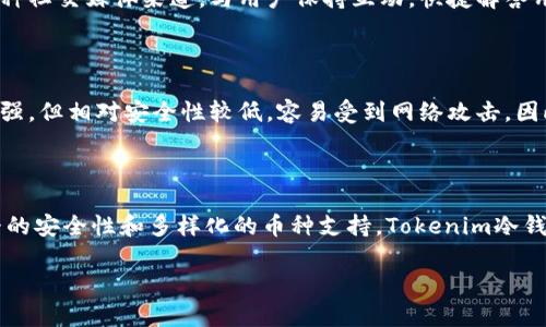 tokenim冷钱包可以储存什么币种

冷钱包, tokenim, 数字货币, 加密货币储存, 电子钱包/guanjianci

Tokenim冷钱包可以储存的币种

在数字货币的世界中，安全性是用户最关注的问题之一。冷钱包作为一种安全的加密货币存储方式，越来越受到大众的青睐，其中Tokenim冷钱包备受关注。那么，Tokenim冷钱包究竟可以储存哪些币种呢？本文将详细介绍Tokenim冷钱包的功能，以及它所支持的币种。同时，我们也将探讨使用冷钱包的优势和一些常见的相关问题。

Tokenim冷钱包的基本概念

冷钱包是一种离线的数字货币存储方式，与热钱包相比，它并不连接互联网，因而能更好地保护用户的资产不受黑客攻击。Tokenim作为一个冷钱包品牌，旨在为用户提供更安全、便利的数字货币存储方案。Tokenim的设计主要围绕着用户安全、使用便捷以及支持多个币种展开。

Tokenim冷钱包的主要特点

Tokenim冷钱包具有以下几个显著特点：

ul
  li高安全性：由于冷钱包不联网，用户的私钥和数字资产被有效保护，降低了被盗风险。/li
  li多种币种支持：Tokenim冷钱包支持多种主流的加密货币，使用户可以集中管理不同种类的资产。/li
  li友好的用户界面：Tokenim冷钱包拥有简洁易用的界面，用户可以轻松进行币种存取。/li
  li定期更新：Tokenim团队会定期推出更新，确保冷钱包兼容最新的币种和技术。/li
/ul

Tokenim冷钱包支持的币种

Tokenim冷钱包支持多种加密货币，以下是一些主要的币种：

ul
  li比特币（BTC）/li
  li以太坊（ETH）/li
  li瑞波币（XRP）/li
  li莱特币（LTC）/li
  li比特现金（BCH）/li
  li稳定币（如USDT、USDC等）/li
  li其他大型Altcoin/li
/ul

以上只是Tokenim冷钱包支持的一部分币种，随着数字货币市场的变化，Tokenim也在不断增加新的支持币种，以满足用户的需求。

使用Tokenim冷钱包的优势

使用Tokenim冷钱包储存数字货币，有以下几个优势：

ul
  li安全性：由于Tokenim冷钱包不与互联网连接，用户的私钥始终处于离线状态，这大大降低了黑客攻击的风险。/li
  li便捷性：Tokenim冷钱包的用户界面友好，用户可以轻松进行货币之间的转换和管理，操作简单明了。/li
  li成本效益：与其他硬件钱包相比，Tokenim冷钱包的价格合理，为用户提供了较高的性价比。/li
  li定期更新和维护：Tokenim团队不断进行技术更新，确保钱包安全、性能优越，提供高效的用户服务。/li
/ul

常见问题解答

1. Tokenim冷钱包如何保障用户资产的安全？

Tokenim冷钱包通过多层安全措施来保障用户资产的安全。首先，冷钱包的设计理念是将私钥保持在离线状态，不与网络连接，降低了被黑客入侵的风险。其次，Tokenim冷钱包采用了多种身份验证措施，如PIN码和生物识别技术，确保只有授权用户才能访问钱包。此外，Tokenim团队还会定期更新钱包的安全协议，以适应不断变化的网络环境和安全威胁。用户在使用过程中也可以通过定期备份钱包，并妥善保存备份信息，进一步降低资产丢失的风险。

2. Tokenim冷钱包是否支持ERC-20代币？

是的，Tokenim冷钱包支持ERC-20代币。ERC-20是以太坊网络上开发的代币标准，因此任何基于此标准的代币都可以在Tokenim冷钱包中存储。这使得用户不仅可以存储主流的以太坊，还可以方便地管理持有的各种ERC-20代币。这意味着用户可以更加集中地管理他们的以太坊以及与之相关的多种代币，而不必分散存储在不同的钱包中，增加了使用的便利性。

3. 如何将数字货币导入Tokenim冷钱包？

将数字货币导入Tokenim冷钱包的过程相对简单。用户首先需要下载并安装Tokenim钱包的应用程序，接着根据应用程序的指引创建一个新钱包。在创建钱包时，用户需要设定一个强密码，并备份好恢复助记词。在钱包创建完成后，用户可以通过扫描二维码或复制钱包地址，将想要导入的数字货币发送到Tokenim冷钱包的地址。一般而言，钱包在收到交易确认后，就会自动更新用户的余额。

4. Tokenim冷钱包的售后服务如何？

Tokenim冷钱包提供周到的售后服务，以应对用户在使用过程中的各种问题。用户可以通过官方网站的客服支持渠道发送查询，或者查阅常见问题解答（FAQ）部分，获取即时帮助。此外，Tokenim还提供多种社交媒体渠道，与用户保持互动，快捷解答用户咨询。针对具体问题，Tokenim支持团队通常会在24小时内提供反馈，确保用户在使用冷钱包的过程中，能够得到必要的技术支持。

5. 冷钱包和热钱包的区别是什么？

冷钱包和热钱包的主要区别在于安全性和连接性。冷钱包不与互联网连接，通常用于长期存储大额资产，安全性高，但相对操作不够便捷。而热钱包则与互联网实时连接，适合频繁交易和小额存款，便捷性强，但相对安全性较低，容易受到网络攻击。因此，用户在选择使用冷钱包或热钱包时，需根据自己的具体使用需求作出合理的选择。

总结

Tokenim冷钱包是一个安全、便捷且高效的数字货币存储解决方案，支持多种主流币种。无论你是刚进入数字货币市场的新手，还是经验丰富的投资者，Tokenim冷钱包都能满足你的需求。通过提供高水平的安全性和多样化的币种支持，Tokenim冷钱包为用户的数字资产保驾护航。

希望本文能帮助用户更好地理解Tokenim冷钱包的使用及其支持的币种，解答用户心中的疑惑，让每位用户都能在这个数字货币时代安全、有效地管理自己的资产。