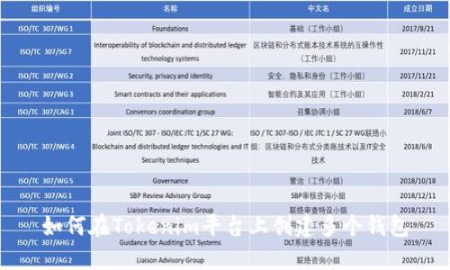 如何在Tokenim平台上创建多个钱包