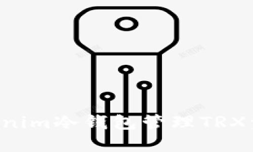如何使用Tokenim冷钱包管理TRX资产：全面指南