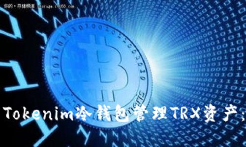 如何使用Tokenim冷钱包管理TRX资产：全面指南