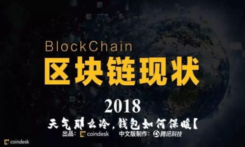 天气那么冷，钱包如何保暖？