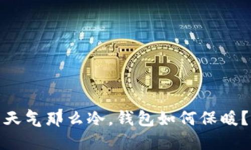 天气那么冷，钱包如何保暖？