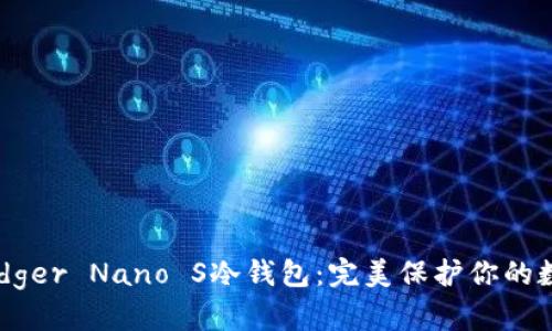 法国Ledger Nano S冷钱包：完美保护你的数字资产