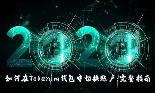 如何在Tokenim钱包中切换账户：完整指南