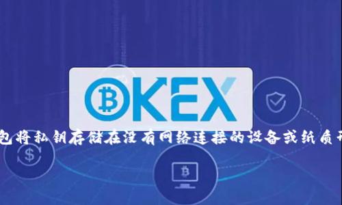 冷钱包是一种用于存储加密货币的离线钱包，旨在提供更高的安全性，防止黑客攻击和网络盗窃。相比于热钱包（在线钱包），冷钱包将私钥存储在没有网络连接的设备或纸质形式中，因此它被称为“冷”。在这篇文章中，我们将深入探讨冷钱包的定义、使用方法以及相关问题，帮助大众用户全面理解冷钱包。

冷钱包是什么？如何使用冷钱包？
