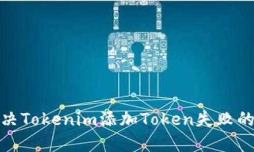 : 解决Tokenim添加Token失败的问题
