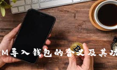 TokenIM导入钱包的含义及其功能解析