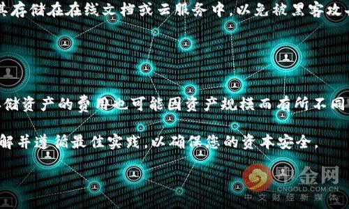 tiaotiBitGo冷钱包：如何安全存储您的数字资产/tiaoti
BitGo, 冷钱包, 数字资产, 加密货币, 安全存储/guanjianci

在当今数字经济高速发展的时代，加密货币的普及使得人们对其安全存储的问题愈发重视。作为一种安全存储加密货币的方案，冷钱包逐渐受到投资者的关注。其中，BitGo 作为一个具有良好声誉的数字资产管理平台，其冷钱包服务更是吸引了大量用户。但对于未接触过的用户来说，“冷钱包”究竟是一种什么样的存储工具？又有哪些安全保障及使用方法呢？本文将为您详细介绍 BitGo 冷钱包，并解答围绕它的一些常见问题。

什么是冷钱包？
冷钱包，又称离线钱包，指的是将加密货币私钥存储在没有互联网连接的设备上。与热钱包相比，冷钱包更安全，因为其私钥不容易受到黑客攻击或恶意软件的侵害。冷钱包的主要类型包括硬件钱包、纸钱包以及某些软件钱包。通过与网络完全隔离，冷钱包确保了用户的资产在存储期间不受外界威胁。

BitGo冷钱包的基本介绍
BitGo 是一家成立于2013年的数字资产管理平台，为用户提供多种安全存储和管理加密货币的方案。其冷钱包服务通过复杂的多重签名技术、离线存储等手段，能够有效保护用户的私钥和数字资产。用户的资金在任何时刻都处于严格的安全措施之下，从而最大限度地降低资产被盗的风险。

BitGo冷钱包的安全特点
BitGo的冷钱包具有多项安全特点。首先，BitGo采用多重签名技术，这意味着每笔交易都需要多个密钥的授权才能完成，增加了私钥被盗取的难度。其次，用户的私钥分散存储在安全的环境中，甚至可以实现地理位置的分散存储。此外，BitGo还定期进行安全审计，确保系统的安全性处于最高水平。最后，BitGo用户还可以设定额外的安全措施，例如两步验证，以进一步提高安全性。

如何使用BitGo冷钱包？
使用BitGo冷钱包存储你的数字资产其实非常简单。用户首先需要在BitGo平台上创建账户，完成身份验证后，便可以创建冷钱包。在创建冷钱包的过程中，用户需要生成并保存好自己的私钥和助记词，确保其安全存储。在使用冷钱包进行交易时，用户只需在在线环境中生成交易请求，然后在离线环境中进行签名，最后再将已签名的交易上传至网络完成交易。通过这样的方式，用户的私钥始终保持离线状态，从而增强了安全性。

相关问题解答

h41. BitGo冷钱包如何与热钱包相比？/h4
BitGo的冷钱包与热钱包在安全性和使用便捷性上有明显区别。热钱包是指在线存储的加密货币钱包，便于快速交易和频繁使用。然而，热钱包的安全性较低，因为它们被持续连接到互联网，容易受到黑客攻击。反之，冷钱包则将私钥存储在完全离线的环境中，因而更为安全，适合长时间存储大量资产，而不是进行频繁交易。

尽管冷钱包的安全性更高，但在使用上相对复杂。用户在冷钱包中进行交易需要多个步骤，不如热钱包那样便捷。因此，对于持有长线资产的投资者而言，选择BitGo冷钱包是一个理智的选择；而对于需要频繁交易的用户，则可以考虑配合使用热钱包和冷钱包，以达到安全与便捷的平衡。

h42. 使用BitGo冷钱包需要注意哪些安全问题？/h4
在使用BitGo冷钱包时，用户需要特别注意以下安全问题：
ul
li私钥保护：用户必须妥善保存自己的私钥，不得泄露给任何第三方。/li
li助记词备份：在钱包创建的过程中，生成的助记词必须被安全备份，因为这关系到恢复钱包的能力。/li
li不要连接到不安全的网络：在创建、备份或访问冷钱包时，确保连接的网络安全，避免使用公共Wi-Fi。/li
li定期审核安全设置：建议用户定期对其冷钱包的安全策略进行审核，更新安全设置和措施。/li
li使用两步验证：在BitGo平台上启用两步验证，可以显著提高账户的安全性。/li
/ul
总之，用户在使用BitGo冷钱包时，必须时刻保持警惕，以确保其数字资产的安全。

h43. BitGo冷钱包适合哪些类型的用户？/h4
BitGo冷钱包特别适合以下类型的用户：
ul
li长期投资者：对于那些希望长时间持有加密货币的用户，冷钱包提供了最高级别的安全性，适合他们的需求。/li
li机构投资者：机构投资者通常需要处理大量的资金并面临更高的风险，因此使用冷钱包进行大额交易是明智的选择。/li
li初学者：即使是新手用户，采用冷钱包的方式也可以有效降低操作风险，并减少因黑客攻击导致的损失。/li
/ul
但需要注意的是，冷钱包并不适合日常频繁交易的用户，因为其操作相对复杂，可能会影响交易效率。

h44. 如何应对BitGo冷钱包的潜在风险？/h4
尽管BitGo冷钱包具有较高的安全性，但用户仍需谨防一些潜在风险。首先，用户需要确保其私钥没有泄露，一旦私钥被获取，冷钱包的安全性就会受到威胁。其次，用户在备份助记词时，切忌将其存储在在线文档或云服务中，以免被黑客攻击。可以考虑将助记词写在纸上，并妥善保管于安全地点。此外，用户还应定期审查自己账户的活动，一旦发现异常，应立即更改密码和安全设置。

另外，用户在购买硬件冷钱包时，需要选择信誉良好的品牌，并通过官方网站获取；避免在不明渠道购买，以确保硬件的真实性及安全性。

h45. BitGo冷钱包的费用如何？/h4
使用BitGo冷钱包的费用通常与交易规模、存储方式以及所选择的服务套餐相关。BitGo 提供不同的收费模式，根据用户需求而定。例如，用户进行交易时，BitGo会收取一定的交易费用；另外，存储资产的费用也可能因资产规模而有所不同。建议用户在使用前仔细阅读BitGo的费用说明，结合自身需求进行评估，以避免不必要的费用支出。

总之，选择一个合适的冷钱包，并采取必要的安全措施，对于每位加密货币投资者来说都是至关重要的。无论您是新手还是经验丰富的投资者，在选择 BitGo 冷钱包存储您的资产时，请确保了解并遵循最佳实践，以确保您的资本安全。

希望本文对您了解并使用 BitGo 冷钱包提供了有用的信息。如果您有其他问题或进一步的需求，请随时联系我们！
