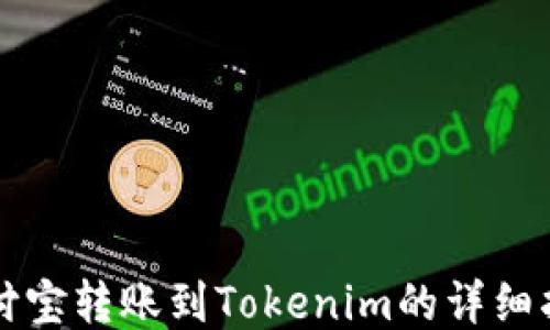 
支付宝转账到Tokenim的详细指南