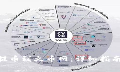 如何将Tokenim提币到火币网：详细指南与常见问题解答