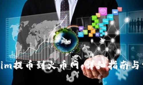 如何将Tokenim提币到火币网：详细指南与常见问题解答