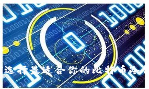 如何选择最适合你的比特币冷钱包?