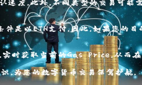 وقة/قة
如何在Tokenim中存储ETH矿工费？
Tokenim, ETH矿工费, 如何存储ETH, 区块链技术, 数字货币交易/guanjianci

在数字货币领域，矿工费用（Gas Fee）是每笔交易中不可忽视的一部分，尤其是在以太坊网络中。对于使用Tokenim平台的用户来说，了解如何存储ETH矿工费，不仅有助于提高交易效率，还能够在交易时避免因矿工费不足而造成的失败交易。

本文将详细介绍在Tokenim中存储ETH矿工费的必要性、操作方法、注意事项以及与之相关的问题，让您在数字货币交易中更加得心应手。

为什么需要ETH矿工费？
在以太坊网络中，每一笔交易都需要支付一定的矿工费用。这是因为矿工在验证和确认交易时需要消耗计算资源，矿工费用是对其劳动的补偿。具体来说，矿工费用与交易复杂度和网络拥堵程度密切相关，交易越复杂，所需的矿工费用就越高。在Tokenim等交易平台上，用户需要提前准备好足够的ETH，以便应对不时之需。

Tokenim中存储ETH矿工费的操作步骤
在Tokenim中存储ETH矿工费，主要涉及到以下几个步骤：
ol
    li注册账户：首先，用户需在Tokenim平台上注册一个账户，并完成相关的身份验证。确保您的账户安全，设置强密码，并开启双重验证。/li
    li充值ETH：通过已有的数字货币交易所或其他平台为您的Tokenim账户充值ETH。可以选择直接转账或提现的方式，将ETH转入您的Tokenim钱包地址。/li
    li设置矿工费用：在进行交易时，Tokenim平台会自动计算并提示您所需的矿工费用。用户可以根据自己的需求自行调整适合的矿工费用，以确保交易能够顺利进行。/li
    li确认交易：每次进行交易时，系统会显示交易的相关信息，包括矿工费用。在确保余额充足后，确认交易即可。/li
/ol

注意事项
在Tokenim中存储ETH矿工费时，有几个注意事项需要牢记：
ul
    li密切关注网络流量：以太坊网络的拥堵情况直接影响矿工费用的高低。建议在网络流量较低的时段进行交易，以节省费用。/li
    li定期检查余额：确保您的Tokenim账户中的ETH余额充足，随时准备支付矿工费用。如果余额不足，您的交易将被拒绝。/li
    li理解Gas Limit和Gas Price：Gas Price是指您愿意为每个计算单位支付的费用，而Gas Limit是您愿意为一笔交易支付的最高费用。了解这两者的不同，有助于更好地管理您的矿工费用。/li
    li安全存储：确保您的私钥和助记词等重要信息安全存储，不要轻易分享或泄露，防止资产损失。/li
/ul

可能相关的问题

1. 什么是ETH矿工费？为何它会波动？
ETH矿工费是指用户在以太坊网络上进行交易时，需支付给矿工的费用。该费用是根据网络的当前状况和用户的交易优先级计算的。矿工费的波动主要受两个因素影响：网络拥堵程度和交易复杂性。在网络繁忙时，为了让自己的交易优先处理，用户可能需要支付更高的矿工费。而在网络畅通时，矿工费用则相对较低。

2. 如何计算ETH矿工费的合理范围？
计算ETH矿工费的合理范围，可以参考当前网络的Gas Price和Gas Limit。Gas Price通常通过各种区块链浏览器或交易平台获取，而Gas Limit是依据您交易的复杂性而定。一般来说，简单的转账交易Gas Limit大约在21,000开始；而复杂的合约交互可能需要更高的Gas Limit。根据网络提示，自行计算实际需要支出的总费用，这样能更好地控制交易成本。

3. 有哪些因素会影响ETH矿工费的高低？
有多个因素会影响ETH矿工费的高低，主要包括网络拥堵、交易复杂度和矿工的需求。当交易量大时，网络拥堵可能导致用户需要支付更高的矿工费以加快交易确认速度。此外，不同类型的交易可能需要消耗不同数量的Gas，复杂的智能合约交易通常要求更高的Gas，使得最终的矿工费用上升。因此，了解这些因素，有助于用户在不同情况下做出合理的决定。

4. 是否可以使用其他加密货币来支付ETH矿工费？
在以太坊网络中，ETH矿工费必须使用ETH支付。尽管在某些交易平台中可能允许使用其他加密货币进行交易费用的支付，但在以太坊链上，矿工确认交易的唯一条件是以ETH支付。因此，如果您的目的仅是进行以太坊交易，确保您的账户中有足够的ETH以支付矿工费用至关重要。

5. 如何选择合适的交易时间以降低ETH矿工费？
选择合适的交易时间可以有效降低ETH矿工费。通常来说，在交易量较少的时段（如周末或非工作时段）进行交易，矿工费用往往更低。用户可以借助一些在线工具，实时获取当前的Gas Price，从而在网络流量较低时进行交易。此外，根据自己对交易速度的需求，可以灵活调整选择相对较低的Gas Price进行交易。

总结来说，掌握在Tokenim中存储ETH矿工费的方法与技巧，不仅能提升交易效率，还能有效管理交易成本。在不断变化的加密货币市场中，了解矿工费用的相关知识，为您的数字货币交易保驾护航。
