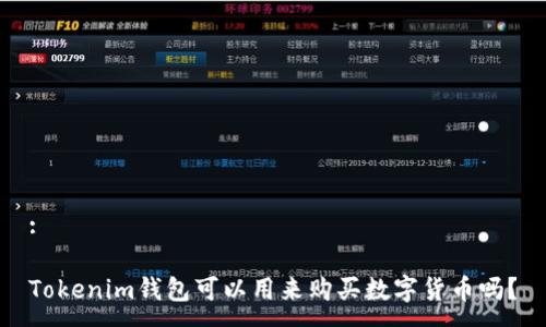 :

Tokenim钱包可以用来购买数字货币吗？