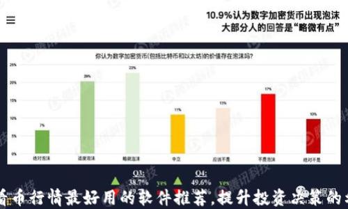 
查看币行情最好用的软件推荐，提升投资决策的利器