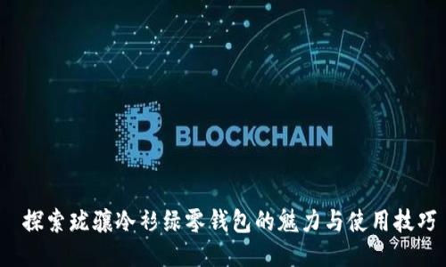  探索珑骧冷衫绿零钱包的魅力与使用技巧