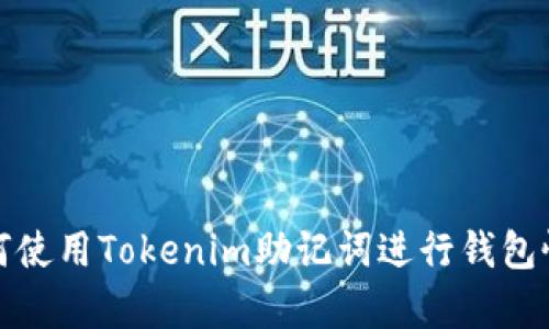 如何使用Tokenim助记词进行钱包恢复