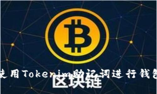 如何使用Tokenim助记词进行钱包恢复
