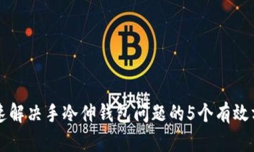 快速解决手冷伸钱包问题的5个有效方法