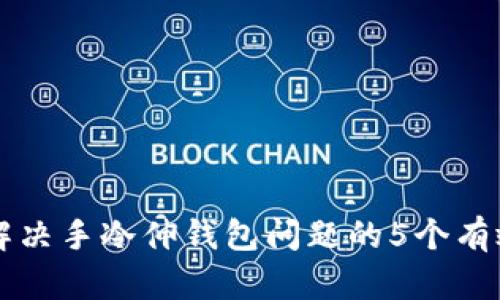 快速解决手冷伸钱包问题的5个有效方法