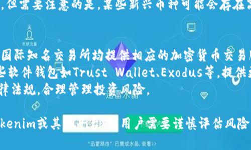   Tokenim在中国是否仍可使用？ / 

 guanjianci Tokenim, 中国, 使用, 加密货币, 区块链 /guanjianci 

随着区块链技术的发展，越来越多的用户开始关注与之相关的各种应用和平台。其中，Tokenim作为一个在加密货币领域受到关注的项目，其在中国的使用情况引发了广泛的讨论。本文将详细介绍Tokenim的背景、功能，以及在中国的使用情况，同时回答用户在使用过程中可能遇到的相关问题。

Tokenim的背景与功能
Tokenim是一款基于区块链技术的加密货币钱包和交易平台，旨在支持用户在安全和便捷的情况下进行数字资产的管理和交易。它允许用户轻松地存储、发送和接收各种加密货币，同时也提供相应的交易功能。
Tokenim的设计初衷是让用户能够体验到区块链技术带来的透明性和安全性。与传统的金融服务平台相比，Tokenim采用了去中心化的架构，确保用户的资产安全，并允许用户自主掌控自己的私钥。这种设计可以有效降低中心化平台带来的风险。
在Tokenim平台上，用户可以进行各种加密货币的交易，同时能够享受较低的交易费用，令其在众多加密货币平台中脱颖而出。此外，Tokenim还提供了多种与区块链相关的服务，满足不同用户的需求。

Tokenim在中国的使用现状
随着中国政府对加密货币和区块链的监管政策逐渐收紧，许多用户开始担心Tokenim是否仍然可以在中国使用。虽然Tokenim的技术和功能非常优秀，但中国对加密货币的监管政策可能会影响其在国内的运营。
经过调研发现，尽管Tokenim在一些国家和地区受到了广泛欢迎，但在中国，用户在使用Tokenim时可能会遇到一些限制。特别是由于中国政府对ICO和数字货币交易的严格监管，很多用户在访问或注册Tokenim时可能会受到IP封锁或无法正常访问的情况。
尽管如此，仍有一些用户采用VPN和其他工具来绕过这些限制，继续使用Tokenim进行交易和投资。不过，这种做法存在一定的风险，包括法律风险和资产安全风险。因此，在考虑使用Tokenim等加密货币平台时，用户需要非常谨慎。

在使用Tokenim时可能遇到的问题
h41. Tokenim在中国是否完全不可用？/h4
Tokenim并不是在中国完全不可用的，但用户在使用过程中或多或少会受到影响。中国政府对加密货币实施了一系列严格的法律法规，导致用户在注册、交易和访问平台时可能会遇到困难。
实际上，尽管很多用户使用VPN来实现绕过限制的操作，但这仍然是比较复杂的过程，且存在一定的法律风险。对于不熟悉这一领域的普通用户而言，使用Tokenim可能会面临相当大的挑战。
因此，用户应谨慎选择是否继续使用Tokenim，并考虑可能的法律后果。如果用户选择继续使用，需要确保在法律允许的范围内操作，避免因政策问题而造成不必要的损失。

h42. 如何在中国安全使用Tokenim？/h4
如果用户决定继续使用Tokenim，首先要考虑的是网络安全。因为在中国访问Tokenim会受到监管限制，用户必须寻找安全的连接方式。VPN是一种常见的选择，它可以帮助用户加密网络流量，绕过地理限制，但选择VPN服务时必须确保其可靠性和安全性。
除了网络安全，用户还需要考虑如何保护自己的资产安全。Tokenim允许用户生成自己的私钥，确保资产的安全性。用户需要合理管理自己的私钥，切勿将其泄露给他人，确保账户安全。此外，用户还应定期更改密码，并启用双重身份验证等安全措施，进一步提升账户的安全性。
最后，用户应保持对Tokenim使用的警惕，时刻关注相关法规的变化。如果发现当地法律明显禁止使用此类平台，应当及时调整自己的投资策略，以免遭遇损失。

h43. Tokenim的交易费用如何？/h4
Tokenim的交易费用相对较低，这也是吸引许多用户使用其服务的原因之一。在区块链交易中，费用的高低往往取决于网络的拥堵情况和交易的复杂性。Tokenim会在用户交易时显示相关的费用，包括网络费用和平台手续费，用户可以根据这些信息选择接受或者调整交易。
为了更好地完成交易，用户需要了解如何计算交易费用。在Tokenim平台上，用户可以查看历史交易记录及其费用，从中获取相关信息以制定今后的交易决策。同时，合理管理资产，避免频繁交易从而增加不必要的费用开支，是用户在使用Tokenim时应注意的要点之一。

h44. Tokenim支持哪些加密货币？/h4
Tokenim通常支持多种加密货币的交易和管理，包括主流的比特币、以太坊、莱特币等。具体支持的加密货币种类可能会根据市场需求和平台决定进行调整，因此用户在首次使用前最好查看Tokenim官方网站提供的最新支持列表。
除了支持传统的加密货币外，Tokenim还在不断探索新的数字资产，用户可以通过Tokenim平台进行相关资产的参与与投资。但需要注意的是，某些新兴币种可能会存在高风险，投资者需要谨慎评估风险，选择合适的投资产品。

h45. 有哪些替代的加密货币钱包和平台？/h4
如果用户因政策限制而无法使用Tokenim，市场上还有许多其它替代的平台和钱包可供选择。例如，Binance、Huobi、OKEx等国际知名交易所均提供相应的加密货币交易服务。用户在选择替代平台时，需关注该平台的安全性、费用、用户体验等因素。
此外，还有一些硬件钱包和软件钱包可供选择，如Ledger、Trezor等硬件钱包可为用户提供更加离线的资产存储安全，而一些软件钱包如Trust Wallet、Exodus等，提供更加便捷的移动端操作。这些替代选项可以帮助用户更好地管理自己的资产。
总之，选择合适的加密货币平台和钱包非常重要，建议用户在使用前仔细查阅相关的用户评价与使用指南，同时遵循当地法律法规，合理管理投资风险。

综上所述，Tokenim在中国并非完全不可用，但是由于法律法规的限制，用户在使用中可能会遇到更多的挑战。在选择使用Tokenim或其他平台时，用户需要谨慎评估风险，确保自身资产的安全。