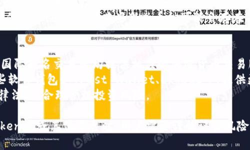   Tokenim在中国是否仍可使用？ / 

 guanjianci Tokenim, 中国, 使用, 加密货币, 区块链 /guanjianci 

随着区块链技术的发展，越来越多的用户开始关注与之相关的各种应用和平台。其中，Tokenim作为一个在加密货币领域受到关注的项目，其在中国的使用情况引发了广泛的讨论。本文将详细介绍Tokenim的背景、功能，以及在中国的使用情况，同时回答用户在使用过程中可能遇到的相关问题。

Tokenim的背景与功能
Tokenim是一款基于区块链技术的加密货币钱包和交易平台，旨在支持用户在安全和便捷的情况下进行数字资产的管理和交易。它允许用户轻松地存储、发送和接收各种加密货币，同时也提供相应的交易功能。
Tokenim的设计初衷是让用户能够体验到区块链技术带来的透明性和安全性。与传统的金融服务平台相比，Tokenim采用了去中心化的架构，确保用户的资产安全，并允许用户自主掌控自己的私钥。这种设计可以有效降低中心化平台带来的风险。
在Tokenim平台上，用户可以进行各种加密货币的交易，同时能够享受较低的交易费用，令其在众多加密货币平台中脱颖而出。此外，Tokenim还提供了多种与区块链相关的服务，满足不同用户的需求。

Tokenim在中国的使用现状
随着中国政府对加密货币和区块链的监管政策逐渐收紧，许多用户开始担心Tokenim是否仍然可以在中国使用。虽然Tokenim的技术和功能非常优秀，但中国对加密货币的监管政策可能会影响其在国内的运营。
经过调研发现，尽管Tokenim在一些国家和地区受到了广泛欢迎，但在中国，用户在使用Tokenim时可能会遇到一些限制。特别是由于中国政府对ICO和数字货币交易的严格监管，很多用户在访问或注册Tokenim时可能会受到IP封锁或无法正常访问的情况。
尽管如此，仍有一些用户采用VPN和其他工具来绕过这些限制，继续使用Tokenim进行交易和投资。不过，这种做法存在一定的风险，包括法律风险和资产安全风险。因此，在考虑使用Tokenim等加密货币平台时，用户需要非常谨慎。

在使用Tokenim时可能遇到的问题
h41. Tokenim在中国是否完全不可用？/h4
Tokenim并不是在中国完全不可用的，但用户在使用过程中或多或少会受到影响。中国政府对加密货币实施了一系列严格的法律法规，导致用户在注册、交易和访问平台时可能会遇到困难。
实际上，尽管很多用户使用VPN来实现绕过限制的操作，但这仍然是比较复杂的过程，且存在一定的法律风险。对于不熟悉这一领域的普通用户而言，使用Tokenim可能会面临相当大的挑战。
因此，用户应谨慎选择是否继续使用Tokenim，并考虑可能的法律后果。如果用户选择继续使用，需要确保在法律允许的范围内操作，避免因政策问题而造成不必要的损失。

h42. 如何在中国安全使用Tokenim？/h4
如果用户决定继续使用Tokenim，首先要考虑的是网络安全。因为在中国访问Tokenim会受到监管限制，用户必须寻找安全的连接方式。VPN是一种常见的选择，它可以帮助用户加密网络流量，绕过地理限制，但选择VPN服务时必须确保其可靠性和安全性。
除了网络安全，用户还需要考虑如何保护自己的资产安全。Tokenim允许用户生成自己的私钥，确保资产的安全性。用户需要合理管理自己的私钥，切勿将其泄露给他人，确保账户安全。此外，用户还应定期更改密码，并启用双重身份验证等安全措施，进一步提升账户的安全性。
最后，用户应保持对Tokenim使用的警惕，时刻关注相关法规的变化。如果发现当地法律明显禁止使用此类平台，应当及时调整自己的投资策略，以免遭遇损失。

h43. Tokenim的交易费用如何？/h4
Tokenim的交易费用相对较低，这也是吸引许多用户使用其服务的原因之一。在区块链交易中，费用的高低往往取决于网络的拥堵情况和交易的复杂性。Tokenim会在用户交易时显示相关的费用，包括网络费用和平台手续费，用户可以根据这些信息选择接受或者调整交易。
为了更好地完成交易，用户需要了解如何计算交易费用。在Tokenim平台上，用户可以查看历史交易记录及其费用，从中获取相关信息以制定今后的交易决策。同时，合理管理资产，避免频繁交易从而增加不必要的费用开支，是用户在使用Tokenim时应注意的要点之一。

h44. Tokenim支持哪些加密货币？/h4
Tokenim通常支持多种加密货币的交易和管理，包括主流的比特币、以太坊、莱特币等。具体支持的加密货币种类可能会根据市场需求和平台决定进行调整，因此用户在首次使用前最好查看Tokenim官方网站提供的最新支持列表。
除了支持传统的加密货币外，Tokenim还在不断探索新的数字资产，用户可以通过Tokenim平台进行相关资产的参与与投资。但需要注意的是，某些新兴币种可能会存在高风险，投资者需要谨慎评估风险，选择合适的投资产品。

h45. 有哪些替代的加密货币钱包和平台？/h4
如果用户因政策限制而无法使用Tokenim，市场上还有许多其它替代的平台和钱包可供选择。例如，Binance、Huobi、OKEx等国际知名交易所均提供相应的加密货币交易服务。用户在选择替代平台时，需关注该平台的安全性、费用、用户体验等因素。
此外，还有一些硬件钱包和软件钱包可供选择，如Ledger、Trezor等硬件钱包可为用户提供更加离线的资产存储安全，而一些软件钱包如Trust Wallet、Exodus等，提供更加便捷的移动端操作。这些替代选项可以帮助用户更好地管理自己的资产。
总之，选择合适的加密货币平台和钱包非常重要，建议用户在使用前仔细查阅相关的用户评价与使用指南，同时遵循当地法律法规，合理管理投资风险。

综上所述，Tokenim在中国并非完全不可用，但是由于法律法规的限制，用户在使用中可能会遇到更多的挑战。在选择使用Tokenim或其他平台时，用户需要谨慎评估风险，确保自身资产的安全。