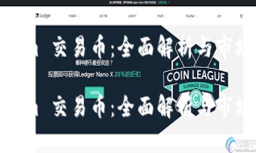 tokenim 交易币：全面解析与市场前景

tokenim 交易币：全面解析与市场前景