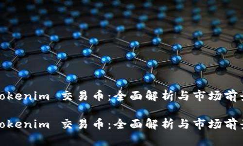 tokenim 交易币：全面解析与市场前景

tokenim 交易币：全面解析与市场前景