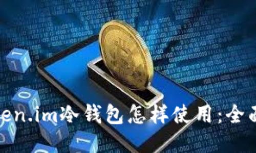 : token.im冷钱包怎样使用：全面指南