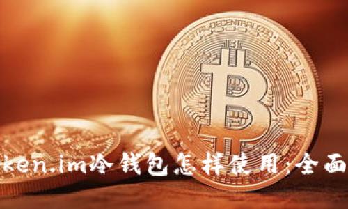 : token.im冷钱包怎样使用：全面指南
