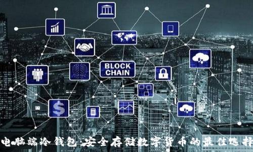   
电脑端冷钱包：安全存储数字货币的最佳选择