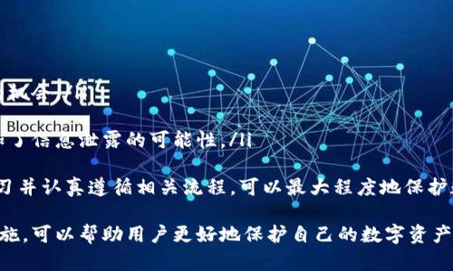   如何安全有效地进行Tokenim备份：全面指南 / 

 guanjianci Tokenim, 备份, 数据安全, 区块链, 钱包 /guanjianci 

在数字货币和区块链技术日益普及的今天，备份数据的重要性不可忽视。Tokenim作为一个支持多种币种的钱包，其安全性和备份策略对于保护用户资产至关重要。本文将深入探讨Tokenim的备份方法、注意事项以及常见问题，为用户提供全面的指导和帮助。

什么是Tokenim及其功能
Tokenim是一个数字资产管理工具，支持多种加密货币的存储、发送和接收。其用户界面友好，适合大众用户进行操作。Tokenim能够帮助用户轻松管理他们的数字资产，同时实现对私钥和助记词的安全存储。
Tokenim的钱包功能包括生成助记词、保存私钥、发送和接收数字货币、查看交易历史等。由于区块链技术的特殊性，任何操作一旦完成将无法撤回，因此备份显得尤为重要。

为什么需要备份Tokenim wallet?
备份对于任何数字货币钱包来说都是至关重要的。以下是一些备份Tokenim wallet的原因：
ol
    li防止数据丢失：如设备损坏、丢失或系统崩溃，用户无法访问其数字资产，只有通过备份才能恢复。/li
    li保护私钥：私钥是确保访问数字资产的关键，备份私钥可以避免因意外情况而失去资金。/li
    li应对安全风险：在面临网络攻击或恶意软件的威胁时，备份可以降低风险，保护用户资产。/li
    li便于恢复：如果用户更换设备或重新安装应用，备份可以帮助快速恢复钱包，减少不便。/li
    li合规性：在某些情况下，遵循行业合规性要求可能需要进行数据备份。/li
/ol

如何进行Tokenim备份
备份Tokenim wallet需要遵循以下步骤：

h4第一步：创建助记词/h4
当您首次创建Tokenim钱包时，系统会自动生成一组助记词。这通常由12到24个单词组成，用户需要将其妥善保管。助记词是恢复钱包的关键。因此，确保将助记词写下并存储在安全的地方，不要保存在设备上。

h4第二步：备份私钥/h4
除了助记词，Tokenim钱包还会生成私钥。用户可以在应用程序内查找并备份这一信息。私钥需要以加密的方式存储在安全的地方，绝对不能与他人分享，否则可能导致资产被盗。

h4第三步：定期更新备份/h4
用户在进行任何大额交易或更改重要信息后，应该定期更新备份。这意味着如果用户新增了资产或修改了账户信息，应该重新备份助记词和私钥。

h4第四步：使用多重备份策略/h4
用户应考虑使用多种备份方式，如纸质备份、USB驱动器和云存储等。这样，即使一种备份方式遭到破坏或丢失，依然能够通过其他方式进行恢复。

注意事项
在备份Tokenim wallet时，有几个注意事项需要牢记：
ol
    li保持私钥秘密：任何人都不应知道您的私钥或助记词，将其储存在安全且加密的地方。/li
    li避免在线存储：尽量不使用在线文件存储服务来保存私钥和助记词，这可能受到黑客攻击。/li
    li定期审查备份：定期检查您的备份是否仍然有效，并确保它们能够恢复您的钱包。/li
    li警惕网络钓鱼：对任何要求提供私钥或助记词的邮件和信息保持警惕。/li
    li使用安全密码：为您的设备（手机、电脑等）设置复杂密码，增加安全性。/li
/ol

可能的相关问题

h41. 如果我丢失了助记词和私钥，能恢复我的Tokenim钱包吗？/h4
如果您丢失了助记词和私钥，恢复Tokenim钱包的可能性几乎为零。助记词是访问您钱包的唯一方式，而私钥则是管理和转移资产的关键。没有这些信息，您将无法访问或恢复钱包中的资金。因此，确保将备份存储在安全的地方，并避免仅依赖一个备份方式，是至关重要的。
许多用户可能会低估助记词的重要性，甚至在不常用的钱包中将助记词遗忘。但请记住，一旦丢失，恢复钱包的可能性将降低到几乎为零。用户在保存这些信息时，应该考虑物理存储（如纸质备份）和数字存储（如加密的USB驱动器），以确保万无一失。

h42. 如何确保我的Tokenim钱包的安全？/h4
确保Tokenim钱包安全的办法有很多，包括：
ol
    li启用双重身份验证：如果Tokenim支持两步验证功能，建议务必启用，这样即便密码泄露，攻击者也难以访问您的钱包。/li
    li定期更换密码：定期更换钱包和关联账户的密码，建议使用复杂且独特的密码组合。/li
    li保持软件更新：确保Tokenim应用程序始终为最新版，及时安装相关安全补丁。/li
    li使用可信的设备：避免在公共Wi-Fi网络下访问钱包，确保设备不含恶意软件。/li
    li监控交易活动：定期查看钱包的交易记录，发现异常情况及时采取措施。/li
/ol
采取上述措施将有效降低被攻击的风险，提高资产的安全性。此外，用户还可以关注Tokenim官方的安全建议和更新，以获得最新的信息。

h43. 备份数据的最佳存储位置是哪里？/h4
备份数据的存储位置直接影响其安全性。最佳实践包括：
ol
    li物理存储：可以将助记词和私钥写下来并保存在一个安全的地方，例如保险箱或安全抽屉。使用物理存储可以防止网络攻击的风险。/li
    li加密USB驱动器：将备份存储在加密的USB驱动器中，并存放在一个安全的位置。这种方式便于携带，同时提供了一定的安全性。/li
    li离线存储：可以将备份保存为离线文件，不与互联网连接，以确保随时能够访问，但又不暴露于网络风险中。/li
    li多重备份：考虑创建多个备份，并将它们存储在不同的地点。这样即使一个备份丢失或损坏，仍有其他备份可以恢复。/li
/ol
综上所述，根据具体情况选择相应的存储方式，以多重保障资产安全。

h44. 定期更新备份的必要性是什么？/h4
定期更新备份是保护数字资产的重要步骤，原因包括：
ol
    li资金变动：如果您在Tokenim钱包中进行过转账或添加了新资产，那么旧的备份可能无法反映最新状态。通过定期备份，您可以确保数据的完整性和实时性。/li
    li技术更新：随时间推移，技术不断更新，新的钱包功能或安全措施可能让您更好的保护资产。定期更新备份同时也反映了对新的安全实践的遵从。/li
    li防止遗忘：不断地进行备份也可以帮助您记住密码和助记词的准确性，从而避免因遗忘而引发的问题。/li
/ol
定期备份可以让用户更加安心，同时减少因低级错误造成的损失。

h45. Tokenim备份的常见错误有哪些？/h4
在Tokenim备份过程中，用户常犯以下错误：
ol
    li未保存助记词：许多用户在设置时忽略保存助记词，认为相应数据无关紧要，导致后期无法恢复钱包。/li
    li只依赖一种备份方式：许多人会仅依赖于在线存储或某一位置，而忽略多重备份的重要性，往往错失恢复的机会。/li
    li未加密存储：将私钥和助记词存储在未加密的设备中，存在被盗风险，用户应该进行加密存储。/li
    li忽视安全性：一些用户习惯在设备上低估包的安全性，而将备份过多地存放在敢于公共云存储服务中，增加了信息泄露的可能性。/li
/ol
终归，备份Tokenim钱包是一项重要的责任。用户需要定期审视自己的备份计算，以确保安全性和有效性，通过学习并认真遵循相关流程，可以最大程度地保护数字资产。

总之，备份Tokenim wallet是一项关乎用户资产安全的重要任务。了解其备份方法、注意事项以及相关的安全措施，可以帮助用户更好地保护自己的数字资产。希望本文对您有所帮助，让您的Tokenim备份过程更加安全、高效。