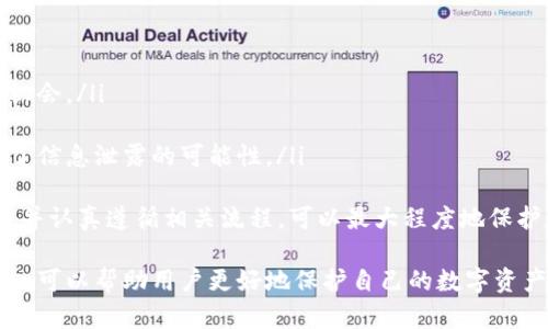   如何安全有效地进行Tokenim备份：全面指南 / 

 guanjianci Tokenim, 备份, 数据安全, 区块链, 钱包 /guanjianci 

在数字货币和区块链技术日益普及的今天，备份数据的重要性不可忽视。Tokenim作为一个支持多种币种的钱包，其安全性和备份策略对于保护用户资产至关重要。本文将深入探讨Tokenim的备份方法、注意事项以及常见问题，为用户提供全面的指导和帮助。

什么是Tokenim及其功能
Tokenim是一个数字资产管理工具，支持多种加密货币的存储、发送和接收。其用户界面友好，适合大众用户进行操作。Tokenim能够帮助用户轻松管理他们的数字资产，同时实现对私钥和助记词的安全存储。
Tokenim的钱包功能包括生成助记词、保存私钥、发送和接收数字货币、查看交易历史等。由于区块链技术的特殊性，任何操作一旦完成将无法撤回，因此备份显得尤为重要。

为什么需要备份Tokenim wallet?
备份对于任何数字货币钱包来说都是至关重要的。以下是一些备份Tokenim wallet的原因：
ol
    li防止数据丢失：如设备损坏、丢失或系统崩溃，用户无法访问其数字资产，只有通过备份才能恢复。/li
    li保护私钥：私钥是确保访问数字资产的关键，备份私钥可以避免因意外情况而失去资金。/li
    li应对安全风险：在面临网络攻击或恶意软件的威胁时，备份可以降低风险，保护用户资产。/li
    li便于恢复：如果用户更换设备或重新安装应用，备份可以帮助快速恢复钱包，减少不便。/li
    li合规性：在某些情况下，遵循行业合规性要求可能需要进行数据备份。/li
/ol

如何进行Tokenim备份
备份Tokenim wallet需要遵循以下步骤：

h4第一步：创建助记词/h4
当您首次创建Tokenim钱包时，系统会自动生成一组助记词。这通常由12到24个单词组成，用户需要将其妥善保管。助记词是恢复钱包的关键。因此，确保将助记词写下并存储在安全的地方，不要保存在设备上。

h4第二步：备份私钥/h4
除了助记词，Tokenim钱包还会生成私钥。用户可以在应用程序内查找并备份这一信息。私钥需要以加密的方式存储在安全的地方，绝对不能与他人分享，否则可能导致资产被盗。

h4第三步：定期更新备份/h4
用户在进行任何大额交易或更改重要信息后，应该定期更新备份。这意味着如果用户新增了资产或修改了账户信息，应该重新备份助记词和私钥。

h4第四步：使用多重备份策略/h4
用户应考虑使用多种备份方式，如纸质备份、USB驱动器和云存储等。这样，即使一种备份方式遭到破坏或丢失，依然能够通过其他方式进行恢复。

注意事项
在备份Tokenim wallet时，有几个注意事项需要牢记：
ol
    li保持私钥秘密：任何人都不应知道您的私钥或助记词，将其储存在安全且加密的地方。/li
    li避免在线存储：尽量不使用在线文件存储服务来保存私钥和助记词，这可能受到黑客攻击。/li
    li定期审查备份：定期检查您的备份是否仍然有效，并确保它们能够恢复您的钱包。/li
    li警惕网络钓鱼：对任何要求提供私钥或助记词的邮件和信息保持警惕。/li
    li使用安全密码：为您的设备（手机、电脑等）设置复杂密码，增加安全性。/li
/ol

可能的相关问题

h41. 如果我丢失了助记词和私钥，能恢复我的Tokenim钱包吗？/h4
如果您丢失了助记词和私钥，恢复Tokenim钱包的可能性几乎为零。助记词是访问您钱包的唯一方式，而私钥则是管理和转移资产的关键。没有这些信息，您将无法访问或恢复钱包中的资金。因此，确保将备份存储在安全的地方，并避免仅依赖一个备份方式，是至关重要的。
许多用户可能会低估助记词的重要性，甚至在不常用的钱包中将助记词遗忘。但请记住，一旦丢失，恢复钱包的可能性将降低到几乎为零。用户在保存这些信息时，应该考虑物理存储（如纸质备份）和数字存储（如加密的USB驱动器），以确保万无一失。

h42. 如何确保我的Tokenim钱包的安全？/h4
确保Tokenim钱包安全的办法有很多，包括：
ol
    li启用双重身份验证：如果Tokenim支持两步验证功能，建议务必启用，这样即便密码泄露，攻击者也难以访问您的钱包。/li
    li定期更换密码：定期更换钱包和关联账户的密码，建议使用复杂且独特的密码组合。/li
    li保持软件更新：确保Tokenim应用程序始终为最新版，及时安装相关安全补丁。/li
    li使用可信的设备：避免在公共Wi-Fi网络下访问钱包，确保设备不含恶意软件。/li
    li监控交易活动：定期查看钱包的交易记录，发现异常情况及时采取措施。/li
/ol
采取上述措施将有效降低被攻击的风险，提高资产的安全性。此外，用户还可以关注Tokenim官方的安全建议和更新，以获得最新的信息。

h43. 备份数据的最佳存储位置是哪里？/h4
备份数据的存储位置直接影响其安全性。最佳实践包括：
ol
    li物理存储：可以将助记词和私钥写下来并保存在一个安全的地方，例如保险箱或安全抽屉。使用物理存储可以防止网络攻击的风险。/li
    li加密USB驱动器：将备份存储在加密的USB驱动器中，并存放在一个安全的位置。这种方式便于携带，同时提供了一定的安全性。/li
    li离线存储：可以将备份保存为离线文件，不与互联网连接，以确保随时能够访问，但又不暴露于网络风险中。/li
    li多重备份：考虑创建多个备份，并将它们存储在不同的地点。这样即使一个备份丢失或损坏，仍有其他备份可以恢复。/li
/ol
综上所述，根据具体情况选择相应的存储方式，以多重保障资产安全。

h44. 定期更新备份的必要性是什么？/h4
定期更新备份是保护数字资产的重要步骤，原因包括：
ol
    li资金变动：如果您在Tokenim钱包中进行过转账或添加了新资产，那么旧的备份可能无法反映最新状态。通过定期备份，您可以确保数据的完整性和实时性。/li
    li技术更新：随时间推移，技术不断更新，新的钱包功能或安全措施可能让您更好的保护资产。定期更新备份同时也反映了对新的安全实践的遵从。/li
    li防止遗忘：不断地进行备份也可以帮助您记住密码和助记词的准确性，从而避免因遗忘而引发的问题。/li
/ol
定期备份可以让用户更加安心，同时减少因低级错误造成的损失。

h45. Tokenim备份的常见错误有哪些？/h4
在Tokenim备份过程中，用户常犯以下错误：
ol
    li未保存助记词：许多用户在设置时忽略保存助记词，认为相应数据无关紧要，导致后期无法恢复钱包。/li
    li只依赖一种备份方式：许多人会仅依赖于在线存储或某一位置，而忽略多重备份的重要性，往往错失恢复的机会。/li
    li未加密存储：将私钥和助记词存储在未加密的设备中，存在被盗风险，用户应该进行加密存储。/li
    li忽视安全性：一些用户习惯在设备上低估包的安全性，而将备份过多地存放在敢于公共云存储服务中，增加了信息泄露的可能性。/li
/ol
终归，备份Tokenim钱包是一项重要的责任。用户需要定期审视自己的备份计算，以确保安全性和有效性，通过学习并认真遵循相关流程，可以最大程度地保护数字资产。

总之，备份Tokenim wallet是一项关乎用户资产安全的重要任务。了解其备份方法、注意事项以及相关的安全措施，可以帮助用户更好地保护自己的数字资产。希望本文对您有所帮助，让您的Tokenim备份过程更加安全、高效。