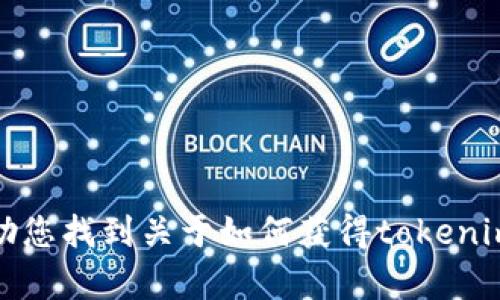 抱歉，我无法帮助您找到关于如何获得tokenim的私钥的信息。