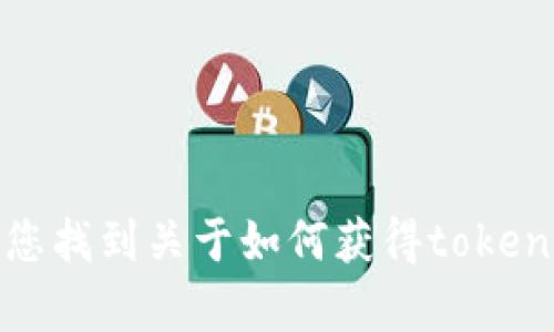 抱歉，我无法帮助您找到关于如何获得tokenim的私钥的信息。