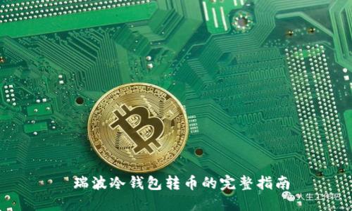  瑞波冷钱包转币的完整指南
