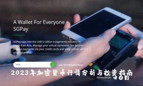 2023年加密货币行情分析与投资指南