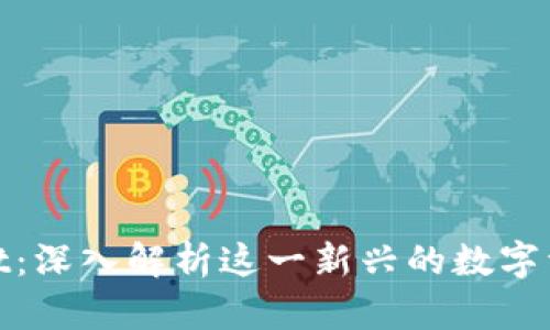 Tokenimbeat：深入解析这一新兴的数字资产管理工具