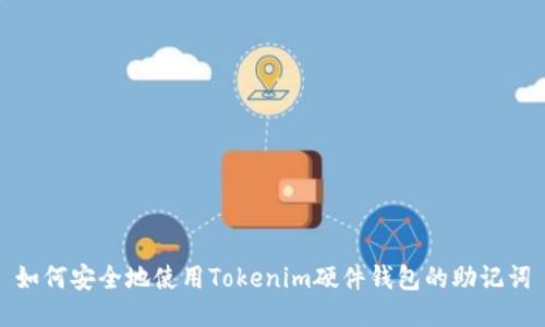 如何安全地使用Tokenim硬件钱包的助记词