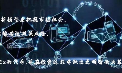   了解OKEx的代币及其潜在投资价值 / 
 guanjianci OKEx, 代币, 加密货币, 投资, 市场动态 /guanjianci 

在当今的加密货币市场中，各类交易所代币逐渐成为投资者关注的热点。其中，OKEx的代币（OKB）作为重要的交易所代币之一，受到广泛讨论。OKEx是全球领先的数字货币交易平台之一，以其高效、安全的交易体验和多样化的交易产品而闻名。本文将深入探讨OKEx的代币，包括其功能、投资潜力、市场表现等方面，帮助读者更好地理解和把握这一投资机会。

一、OKEx代币概述

OKB是由OKEx推出的一款专属平台代币，旨在为用户提供更多的福利和服务。作为一种**加密货币**，OKB不仅可以用于交易所内的手续费减免，还可以参与到OKEx的多种新产品中，赋予持币者多重权益。

自2018年以来，OKB就作为OKEx生态系统的重要组成部分，随着平台的发展而不断壮大。OKB总供应量为10亿枚，发行初期以公开市场发售为主，后续通过多种方式回购销毁，逐步实现通缩设计，从而提升其市场价值。

二、OKB的功能和用途

OKB不仅仅是一种代币，它在OKEx平台上具有非常独特的功能。持有OKB可以享受以下几种主要福利：

ul
  li手续费减免：在OKEx进行交易时，用户使用OKB支付手续费可以享受相应的折扣，大幅降低交易成本。/li
  li投票权：持有OKB的用户可以参与平台的社区投票，对未来的产品、功能更新等进行表决。/li
  li参与项目：OKB持有者可以优先参与OKEx平台推出的新项目及代币销售，获得更多投资机会。/li
  li其他增值服务：在OKEx的多项金融产品中，OKB也被广泛应用，包括贷款、质押和收益农场等，用户可通过持有OKB获得额外回报。/li
/ul

三、OKB的投资潜力

在考虑投资ANY代币时，了解其潜力是至关重要的。OKB作为**加密货币**市场中的一员，其投资价值主要体现在以下几个方面：

首先，OKEx作为全球知名的交易平台，拥有庞大的用户基础和活跃的交易量。平台的正常运作和增长直接影响着OKB的市场需求，用户越多，使用OKB进行交易的需求就越高，从而推动其市场价值上升。

其次，OKB的通缩机制也是其投资价值的重要支撑。通过定期的回购和销毁，逐步减少市场中的流通供给，这将有助于提高每个OKB的价格。同时，证券化和合规性提升也可能进一步增强投资者的信心。

最后，随着DeFi（去中心化金融）的崛起，OKEx也积极参与其中，通过推出新的金融产品来增加用户的参与感，进而为OKB带来更多的应用场景。从这个角度来看，OKB的未来增长潜力依然可期。

四、市场表现与趋势分析

OKB的市场表现受多种因素影响，包括市场整体趋势、平台的各种政策、以及加密市场的动态情况。在过去的一段时间内，OKB的价格经历了起伏，但趋势整体上升。

在加密市场整体牛市期间，OKB的价格往往会跟随市场上涨，而在熊市中，则可能面临较大的压力。作为投资者，理解市场的周期性变化、把握正确的入场时机是判断OKB未来价格走势的关键。

此外，OKEx在市场中的竞争地位也是影响OKB价值的重要因素。随着越来越多的交易所涌现，OKEx需要保持平台的创新和竞争力，以确保其用户群和市场份额。OKB的增长离不开平台的全面发展。

相关问题分析

1. OKB与其他交易所代币的比较

在加密货币市场中，不同交易所都有自己的代币，如Binance的BNB、Huobi的HT等。每种代币都有其独特的功能与生态系统。OKB相较于BNB和HT的优势在于其灵活的使用范围和社群投票权。

首先，在手续费折扣方面，OKB不仅在OKEx交易中有效，还可以参与多种活动，提升其使用频率。而BNB在Binance的应用场景虽广泛，但主要依赖于Binance的交易量。

其次，OKB支持的金融产品相较于BNB更丰富。用户在使用OKB的同时，可以参与到平台的投资与投票等活动中，增大了用户的参与感和粘性。相反，BNB则在交易所以外的应用比较有限。

最后，从资金流动性来看，BNB由于Binance的庞大用户基础，其流动性较高，价格波动较小。而OKB虽然发展迅速，但仍需时间来积累足够的市场认知度和用户信任度。

2. 如何安全存储和使用OKB?

存储和使用OKB时，安全性是最重要的问题之一。用户在选择存储**代币**的方式时，应考虑采用业界认可的冷钱包或硬件钱包。它们提供的额外安全层级能够有效防止黑客攻击及盗窃。此外，选择信誉良好的交易所进行交易，也有助于保护用户Funds不受风险影响。

同时，用户在转移或使用OKB时，也应注意保持其私钥和密码的安全，绝不可随意分享。一旦失去对私钥的控制，将难以恢复代币的访问权限。

此外，定期检查账户活动，实时监控资产动态，及时发现异常交易也是保护投资的有效手段。总体而言，合理选择存储手段和及时更新安全策略是确保OKB安全的最佳实践。

3. 如何评估OKEx平台未来的发展潜力?

评估OKEx的平台未来发展潜力，可以从多个维度进行分析。首先，平台的用户增长和交易量是关键指标。数据分析工具可以帮助投资者监控交易量的变化，并预测未来的增长趋势。

其次，OKEx的产品线扩展及创新能力将直接影响其市场竞争力。有效地推出新产品，如合约交易、ETFs等，可提升用户的活跃度，从而间接支持OKB的价格。

最后，行业政策的变化也将影响OKEx的发展。全球范围内的合规性和监管政策变化可能会限制或推动平台的投资环境和用户增长。定期关注政策的动态与行业的变化，是评估OKEx未来潜力的必要步骤。

4. 为什么投资者应该关注OKB?

投资者关注OKB的原因主要由于其在市场中的潜在价值和实用性。持有OKB不仅可以享受交易手续费的折扣，还能获得平台的投票权与优先参与新项目的机会，这些都是其他投资品无法提供的独特权益。

另外，OKB的通缩机制和日益增长的使用场景为其增添了投资价值。随着OKEx的用户基础不断扩大，OKB的需求也自然随之增加，为其价格提升提供了保障。

最后，OKB作为交易所代币，能较好地反映整个加密货币市场的趋势，投资者透过OKB的表现可以间接了解市场的动态，做出更为明智的投资决策。

5. 如何在市场中有效交易OKB?

在市场中有效交易OKB，需要采取一定的策略和措施。首先，了解市场走势、价格波动和行业动态是进行有效交易的前提。投资者可以使用各种图表工具和分析模型来把握市场机会。

其次，合理分配资产、设定止盈止损策略也是成功交易的关键。根据个人的投资风险承受能力和市场状况灵活调整持仓，仅投资自己能承受损失的范围内，能够有效减低风险。

此外，参与社区的讨论、关注专业人士的见解也是获得交易灵感的好方式。这能够帮助投资者获取更多市场资讯及潜在机会，提高成功率。

总结而言，随着电子科技的发展和人们对加密数字货币的认可增加，OKB的市场潜力和投资价值显而易见。希望通过本文的分析，读者能够更全面地理解OKEx的代币，并在投资过程中做出更明智的决策。