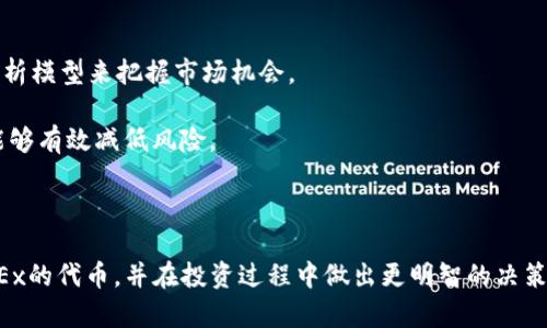   了解OKEx的代币及其潜在投资价值 / 
 guanjianci OKEx, 代币, 加密货币, 投资, 市场动态 /guanjianci 

在当今的加密货币市场中，各类交易所代币逐渐成为投资者关注的热点。其中，OKEx的代币（OKB）作为重要的交易所代币之一，受到广泛讨论。OKEx是全球领先的数字货币交易平台之一，以其高效、安全的交易体验和多样化的交易产品而闻名。本文将深入探讨OKEx的代币，包括其功能、投资潜力、市场表现等方面，帮助读者更好地理解和把握这一投资机会。

一、OKEx代币概述

OKB是由OKEx推出的一款专属平台代币，旨在为用户提供更多的福利和服务。作为一种**加密货币**，OKB不仅可以用于交易所内的手续费减免，还可以参与到OKEx的多种新产品中，赋予持币者多重权益。

自2018年以来，OKB就作为OKEx生态系统的重要组成部分，随着平台的发展而不断壮大。OKB总供应量为10亿枚，发行初期以公开市场发售为主，后续通过多种方式回购销毁，逐步实现通缩设计，从而提升其市场价值。

二、OKB的功能和用途

OKB不仅仅是一种代币，它在OKEx平台上具有非常独特的功能。持有OKB可以享受以下几种主要福利：

ul
  li手续费减免：在OKEx进行交易时，用户使用OKB支付手续费可以享受相应的折扣，大幅降低交易成本。/li
  li投票权：持有OKB的用户可以参与平台的社区投票，对未来的产品、功能更新等进行表决。/li
  li参与项目：OKB持有者可以优先参与OKEx平台推出的新项目及代币销售，获得更多投资机会。/li
  li其他增值服务：在OKEx的多项金融产品中，OKB也被广泛应用，包括贷款、质押和收益农场等，用户可通过持有OKB获得额外回报。/li
/ul

三、OKB的投资潜力

在考虑投资ANY代币时，了解其潜力是至关重要的。OKB作为**加密货币**市场中的一员，其投资价值主要体现在以下几个方面：

首先，OKEx作为全球知名的交易平台，拥有庞大的用户基础和活跃的交易量。平台的正常运作和增长直接影响着OKB的市场需求，用户越多，使用OKB进行交易的需求就越高，从而推动其市场价值上升。

其次，OKB的通缩机制也是其投资价值的重要支撑。通过定期的回购和销毁，逐步减少市场中的流通供给，这将有助于提高每个OKB的价格。同时，证券化和合规性提升也可能进一步增强投资者的信心。

最后，随着DeFi（去中心化金融）的崛起，OKEx也积极参与其中，通过推出新的金融产品来增加用户的参与感，进而为OKB带来更多的应用场景。从这个角度来看，OKB的未来增长潜力依然可期。

四、市场表现与趋势分析

OKB的市场表现受多种因素影响，包括市场整体趋势、平台的各种政策、以及加密市场的动态情况。在过去的一段时间内，OKB的价格经历了起伏，但趋势整体上升。

在加密市场整体牛市期间，OKB的价格往往会跟随市场上涨，而在熊市中，则可能面临较大的压力。作为投资者，理解市场的周期性变化、把握正确的入场时机是判断OKB未来价格走势的关键。

此外，OKEx在市场中的竞争地位也是影响OKB价值的重要因素。随着越来越多的交易所涌现，OKEx需要保持平台的创新和竞争力，以确保其用户群和市场份额。OKB的增长离不开平台的全面发展。

相关问题分析

1. OKB与其他交易所代币的比较

在加密货币市场中，不同交易所都有自己的代币，如Binance的BNB、Huobi的HT等。每种代币都有其独特的功能与生态系统。OKB相较于BNB和HT的优势在于其灵活的使用范围和社群投票权。

首先，在手续费折扣方面，OKB不仅在OKEx交易中有效，还可以参与多种活动，提升其使用频率。而BNB在Binance的应用场景虽广泛，但主要依赖于Binance的交易量。

其次，OKB支持的金融产品相较于BNB更丰富。用户在使用OKB的同时，可以参与到平台的投资与投票等活动中，增大了用户的参与感和粘性。相反，BNB则在交易所以外的应用比较有限。

最后，从资金流动性来看，BNB由于Binance的庞大用户基础，其流动性较高，价格波动较小。而OKB虽然发展迅速，但仍需时间来积累足够的市场认知度和用户信任度。

2. 如何安全存储和使用OKB?

存储和使用OKB时，安全性是最重要的问题之一。用户在选择存储**代币**的方式时，应考虑采用业界认可的冷钱包或硬件钱包。它们提供的额外安全层级能够有效防止黑客攻击及盗窃。此外，选择信誉良好的交易所进行交易，也有助于保护用户Funds不受风险影响。

同时，用户在转移或使用OKB时，也应注意保持其私钥和密码的安全，绝不可随意分享。一旦失去对私钥的控制，将难以恢复代币的访问权限。

此外，定期检查账户活动，实时监控资产动态，及时发现异常交易也是保护投资的有效手段。总体而言，合理选择存储手段和及时更新安全策略是确保OKB安全的最佳实践。

3. 如何评估OKEx平台未来的发展潜力?

评估OKEx的平台未来发展潜力，可以从多个维度进行分析。首先，平台的用户增长和交易量是关键指标。数据分析工具可以帮助投资者监控交易量的变化，并预测未来的增长趋势。

其次，OKEx的产品线扩展及创新能力将直接影响其市场竞争力。有效地推出新产品，如合约交易、ETFs等，可提升用户的活跃度，从而间接支持OKB的价格。

最后，行业政策的变化也将影响OKEx的发展。全球范围内的合规性和监管政策变化可能会限制或推动平台的投资环境和用户增长。定期关注政策的动态与行业的变化，是评估OKEx未来潜力的必要步骤。

4. 为什么投资者应该关注OKB?

投资者关注OKB的原因主要由于其在市场中的潜在价值和实用性。持有OKB不仅可以享受交易手续费的折扣，还能获得平台的投票权与优先参与新项目的机会，这些都是其他投资品无法提供的独特权益。

另外，OKB的通缩机制和日益增长的使用场景为其增添了投资价值。随着OKEx的用户基础不断扩大，OKB的需求也自然随之增加，为其价格提升提供了保障。

最后，OKB作为交易所代币，能较好地反映整个加密货币市场的趋势，投资者透过OKB的表现可以间接了解市场的动态，做出更为明智的投资决策。

5. 如何在市场中有效交易OKB?

在市场中有效交易OKB，需要采取一定的策略和措施。首先，了解市场走势、价格波动和行业动态是进行有效交易的前提。投资者可以使用各种图表工具和分析模型来把握市场机会。

其次，合理分配资产、设定止盈止损策略也是成功交易的关键。根据个人的投资风险承受能力和市场状况灵活调整持仓，仅投资自己能承受损失的范围内，能够有效减低风险。

此外，参与社区的讨论、关注专业人士的见解也是获得交易灵感的好方式。这能够帮助投资者获取更多市场资讯及潜在机会，提高成功率。

总结而言，随着电子科技的发展和人们对加密数字货币的认可增加，OKB的市场潜力和投资价值显而易见。希望通过本文的分析，读者能够更全面地理解OKEx的代币，并在投资过程中做出更明智的决策。