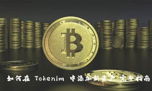  如何在 Tokenim 中添加新资产：完整指南