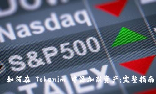  如何在 Tokenim 中添加新资产：完整指南