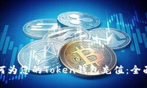 : 如何为您的Token钱包充值：全面指南