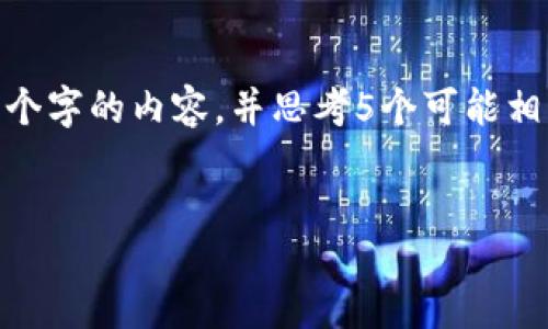 xiaogai
思考一个符合大众和和5个相关的关键词，用逗号分隔，放进标签里，关键词放进标签里，在展开详细介绍，写不少于2300个字的内容，并思考5个可能相关的问题，并逐个问题详细介绍，每个问题介绍内容不少于350字，分段加上标签，用标签表示段落，用标签给关键字加粗。
/xiaogai

AE币与寸tokenim钱包：全面指南与常见问题解答