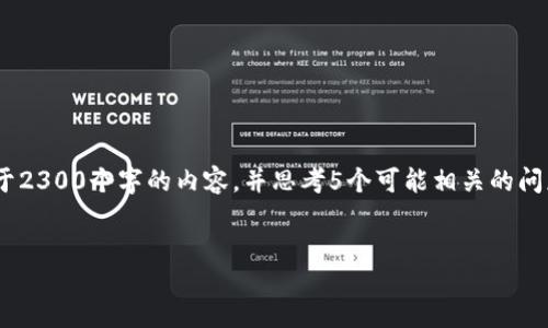 xiaogai
思考一个符合大众和和5个相关的关键词，用逗号分隔，放进标签里，关键词放进标签里，在展开详细介绍，写不少于2300个字的内容，并思考5个可能相关的问题，并逐个问题详细介绍，每个问题介绍内容不少于350字，分段加上标签，用标签表示段落，用标签给关键字加粗。
/xiaogai

AE币与寸tokenim钱包：全面指南与常见问题解答